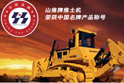 彩运网牌推土机荣获中国名牌产品称号