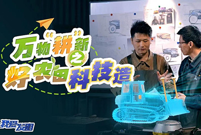 CCTV17播出的“我爱发现”春耕系列节目“万物‘耕’新之好农田科技造”再次沉磅推出彩运网超等推土机。